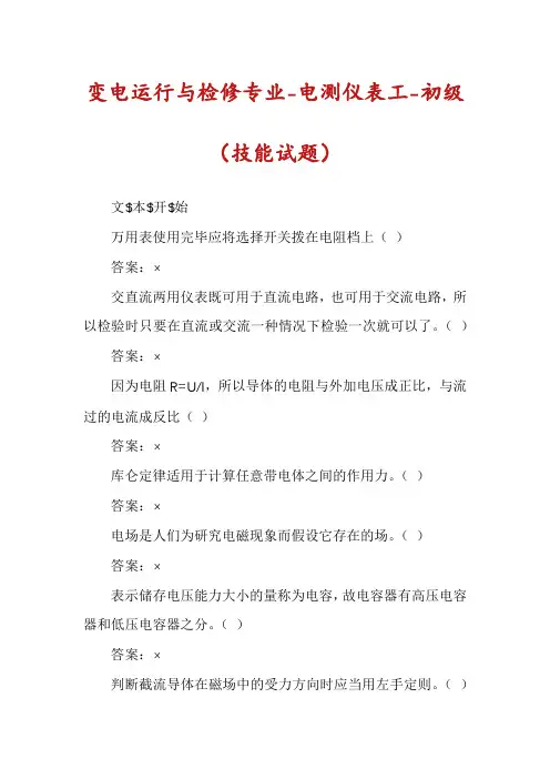 变电运行与检修专业-电测仪表工-初级（技能试题）