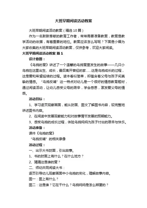 大班早期阅读活动教案（精选10篇）