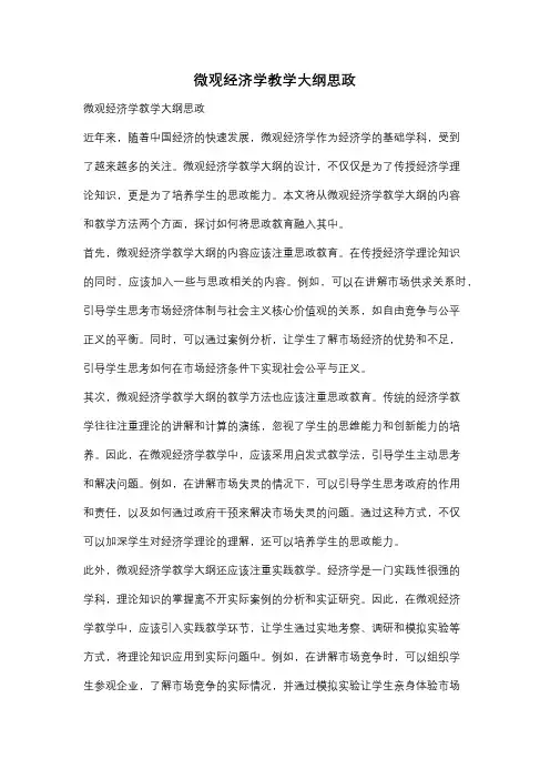 微观经济学教学大纲思政