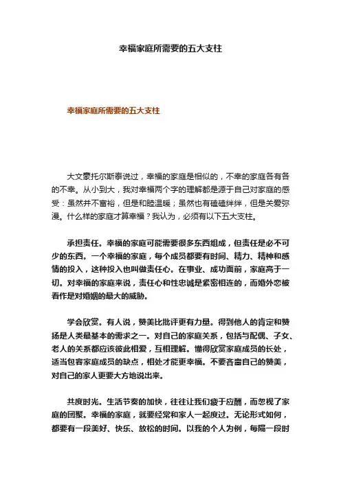 幸福家庭所需要的五大支柱