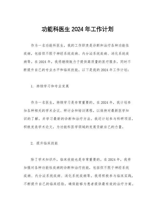 功能科医生2024年工作计划