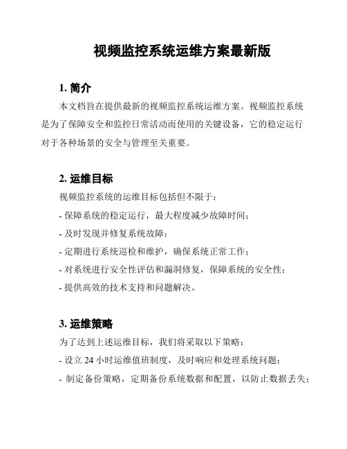 视频监控系统运维方案最新版