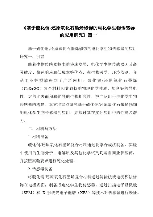 《基于硫化铜-还原氧化石墨烯修饰的电化学生物传感器的应用研究》范文