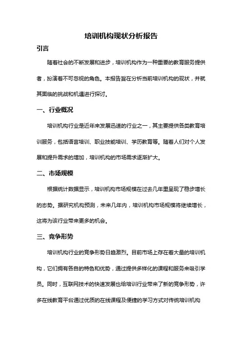 培训机构现状分析报告