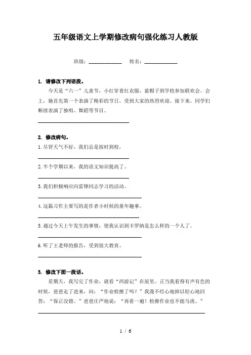 五年级语文上学期修改病句强化练习人教版