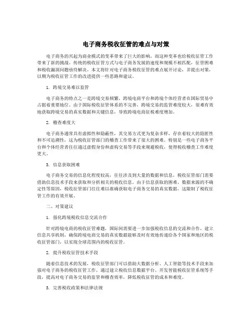 电子商务税收征管的难点与对策