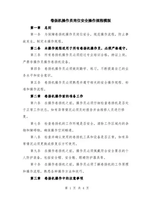 卷扬机操作员岗位安全操作规程模版