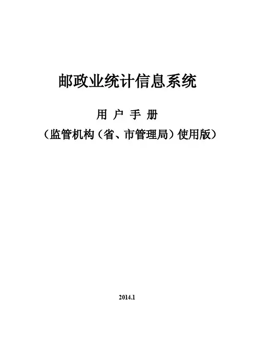 邮政业统计信息系统（1）