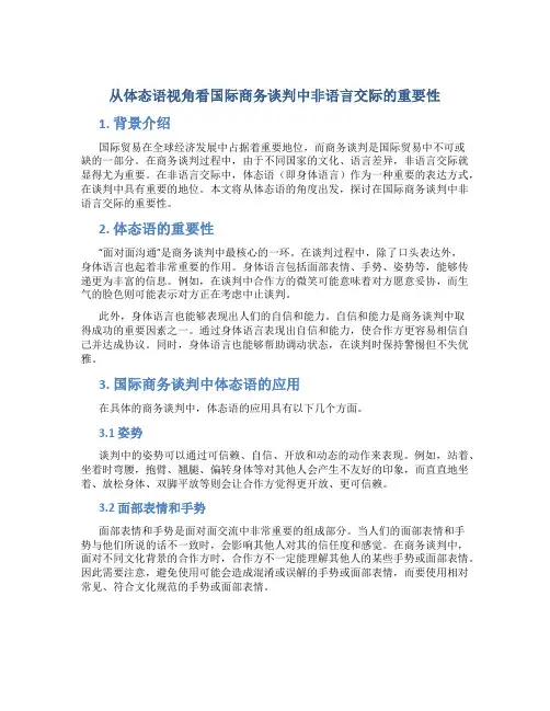 从体态语视角看国际商务谈判中非语言交际的重要性