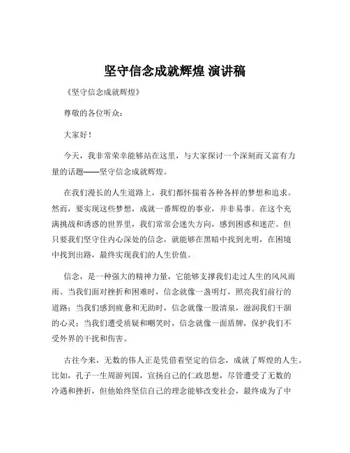 坚守信念成就辉煌 演讲稿