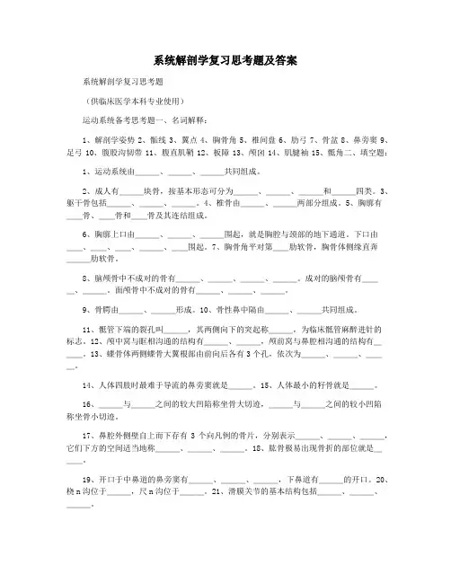 系统解剖学复习思考题及答案