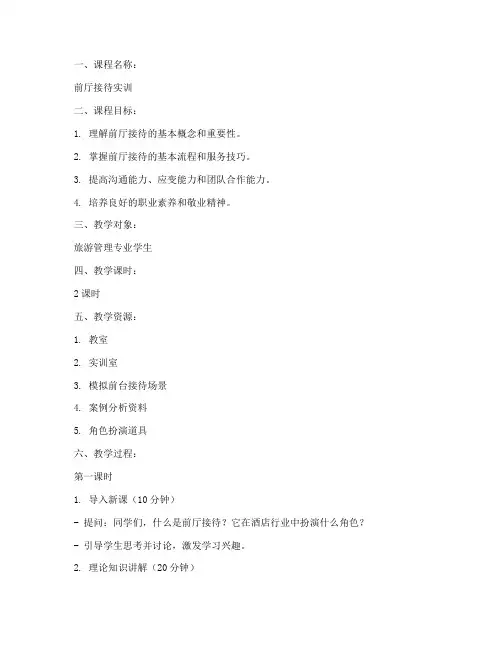 前厅接待实训教案模板范文
