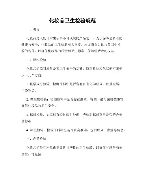 化妆品卫生检验规范
