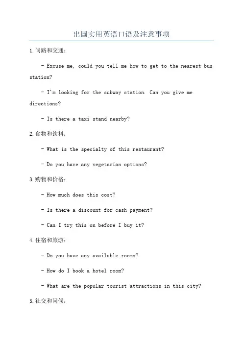 出国实用英语口语及注意事项