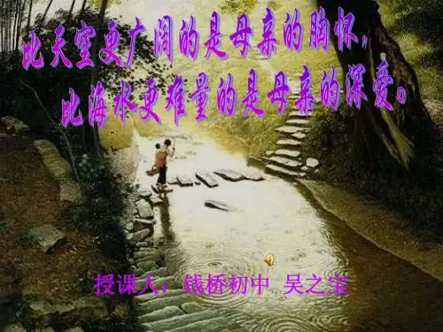 胡适《我的母亲公开课》ppt课件吴之宝2
