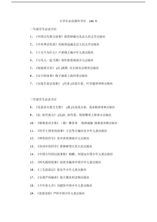 小学生必读课外书目100本.doc