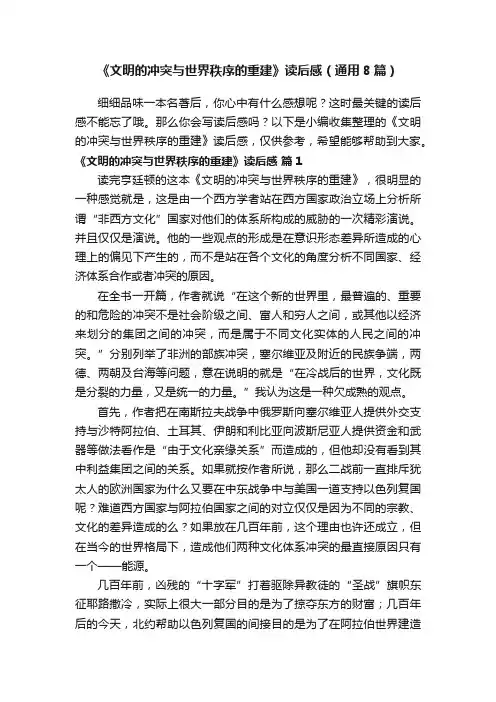 《文明的冲突与世界秩序的重建》读后感(通用8篇)