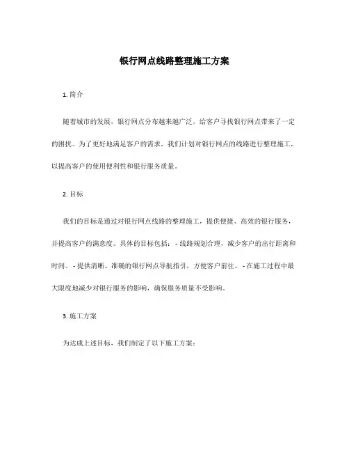 银行网点线路整理施工方案