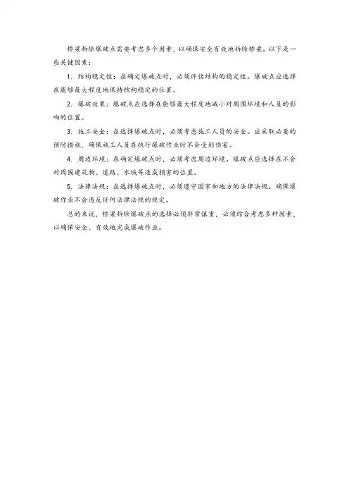 桥梁拆除爆破点