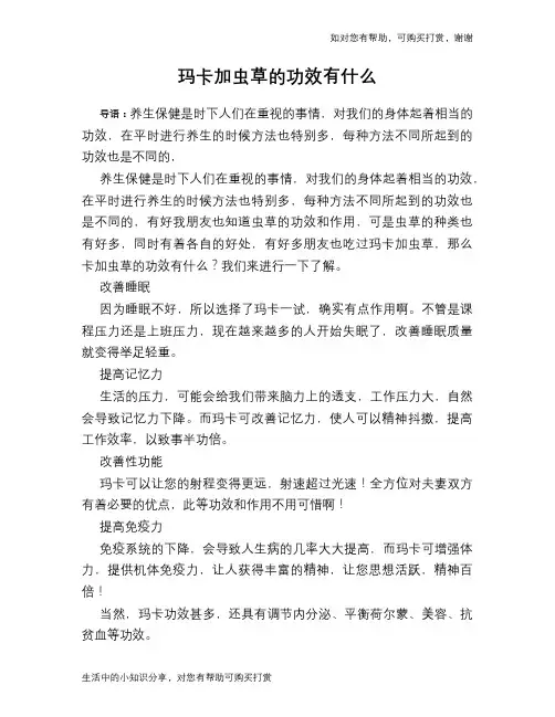 玛卡加虫草的功效有什么