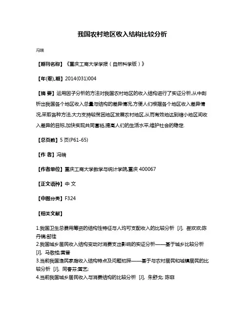 我国农村地区收入结构比较分析