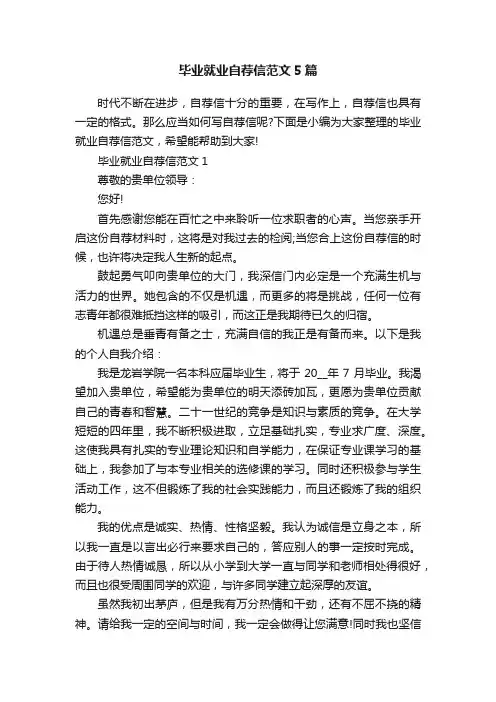 毕业就业自荐信范文5篇