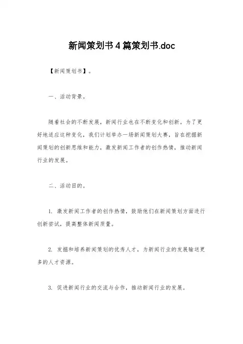 新闻策划书4篇策划书.doc
