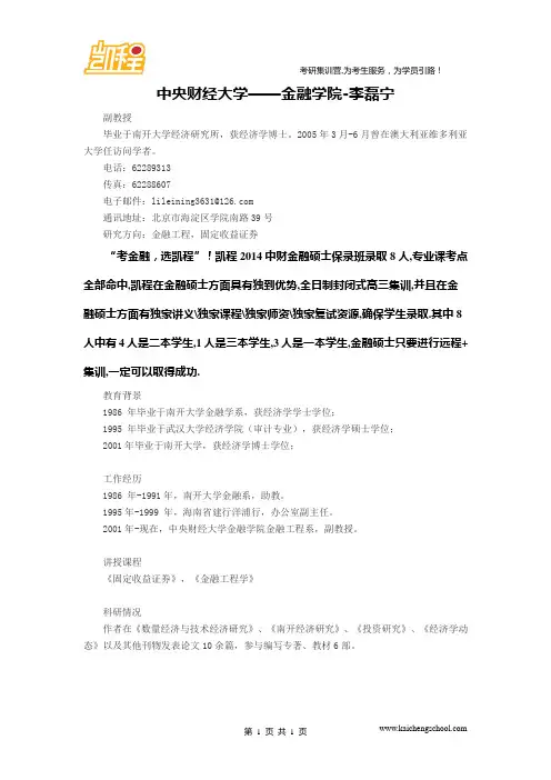 央财金融硕士考研——金融学院-李磊宁