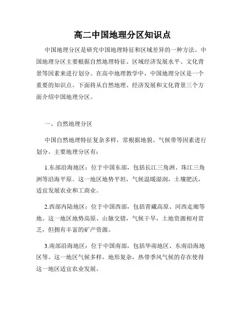 高二中国地理分区知识点