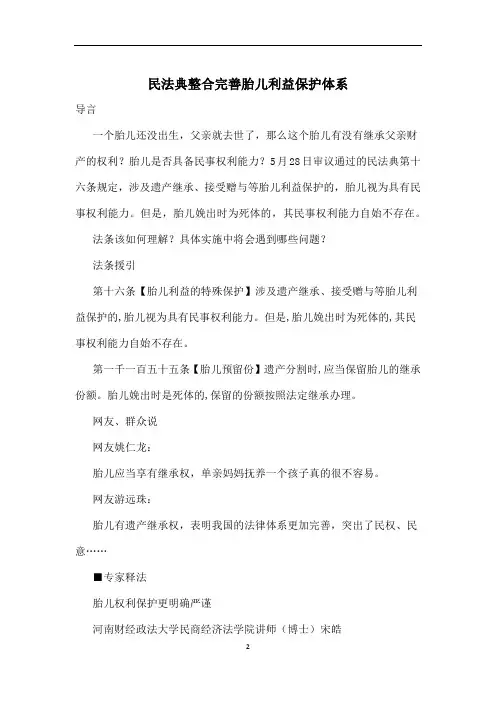民法典整合完善胎儿利益保护体系