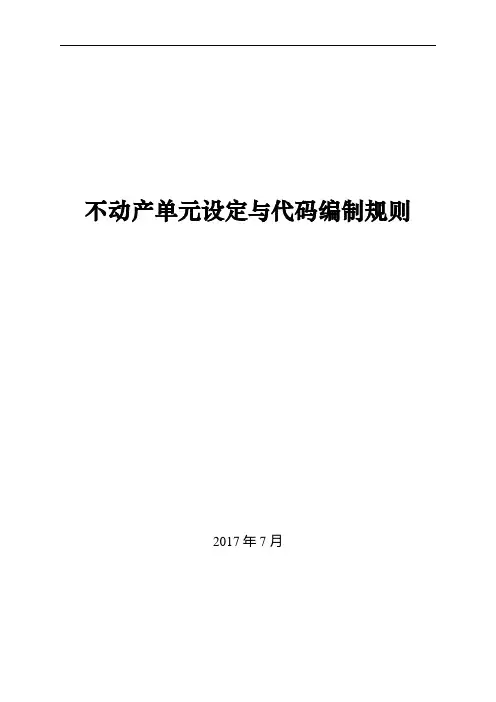 不动产单元设定与代码编制规则