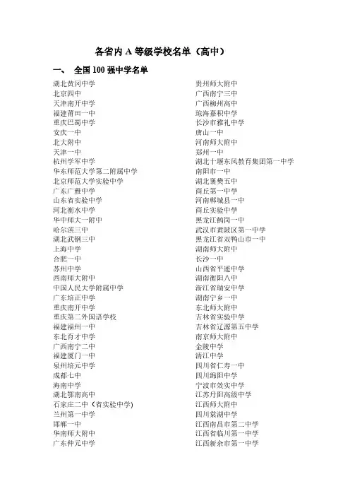 [VIP专享]各省内A等级学校名单(高中)