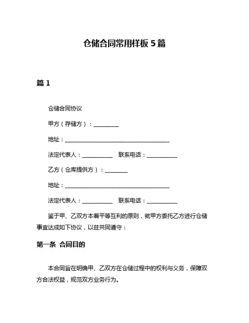 仓储合同常用样板5篇