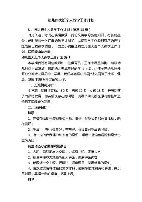 幼儿园大班个人教学工作计划（精选13篇）