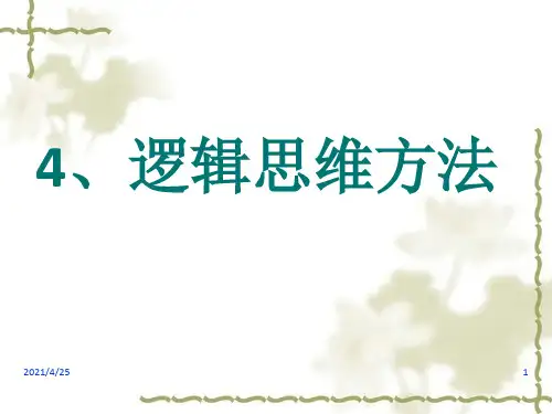 《逻辑思维方法》PPT课件