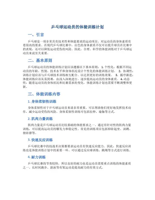 乒乓球运动员的体能训练计划
