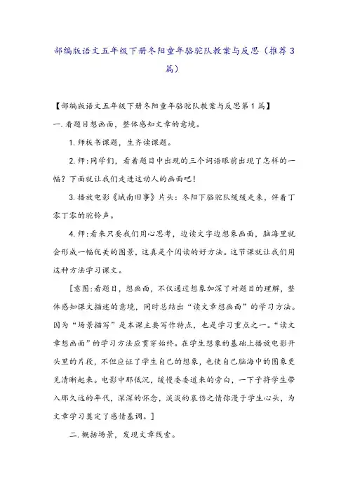 部编版语文五年级下册冬阳童年骆驼队教案与反思(推荐3篇)