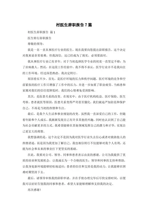 村医生辞职报告7篇