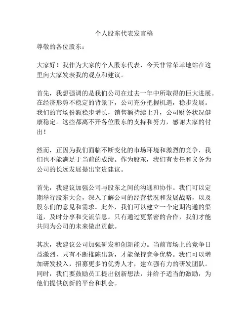 个人股东代表发言稿