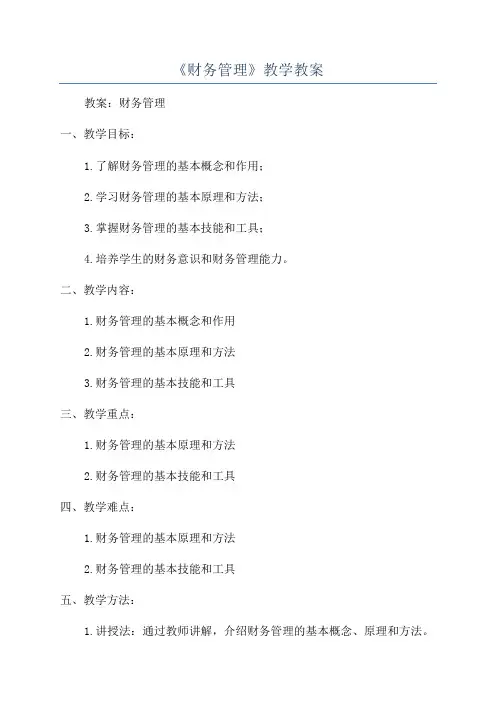 《财务管理》教学教案