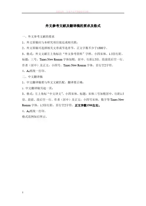 外文参考文献及翻译稿的要求与格式