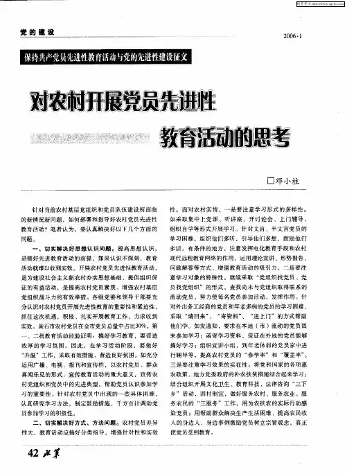 对农村开展党员先进性教育活动的思考