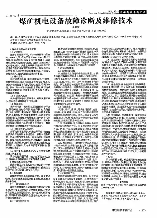煤矿机电设备故障诊断及维修技术