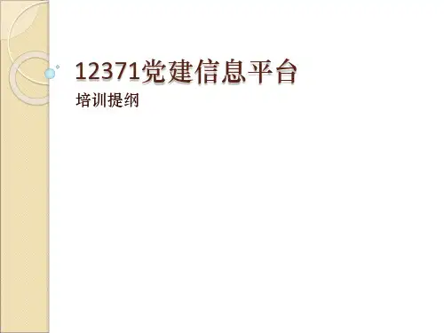 12371党建信息平台提纲
