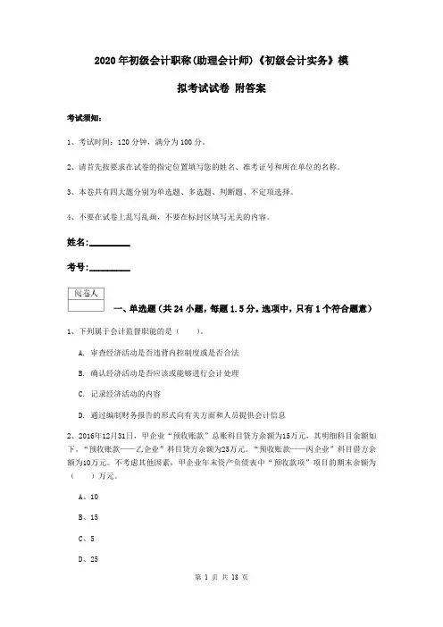 2020年初级会计职称(助理会计师)《初级会计实务》模拟考试试卷 附答案