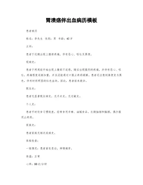 胃溃疡伴出血病历模板