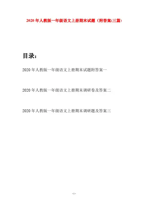 2020年人教版一年级语文上册期末试题附答案(三套)
