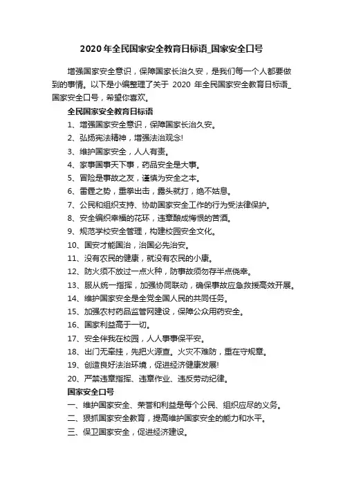 2020年全民国家安全教育日标语_国家安全口号