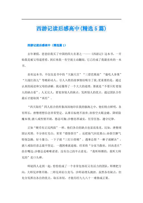 西游记读后感高中(精选5篇)