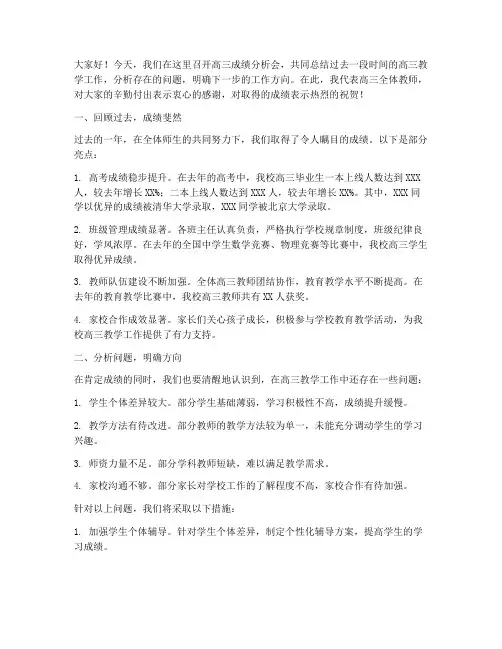 高三成绩分析领导总结发言稿